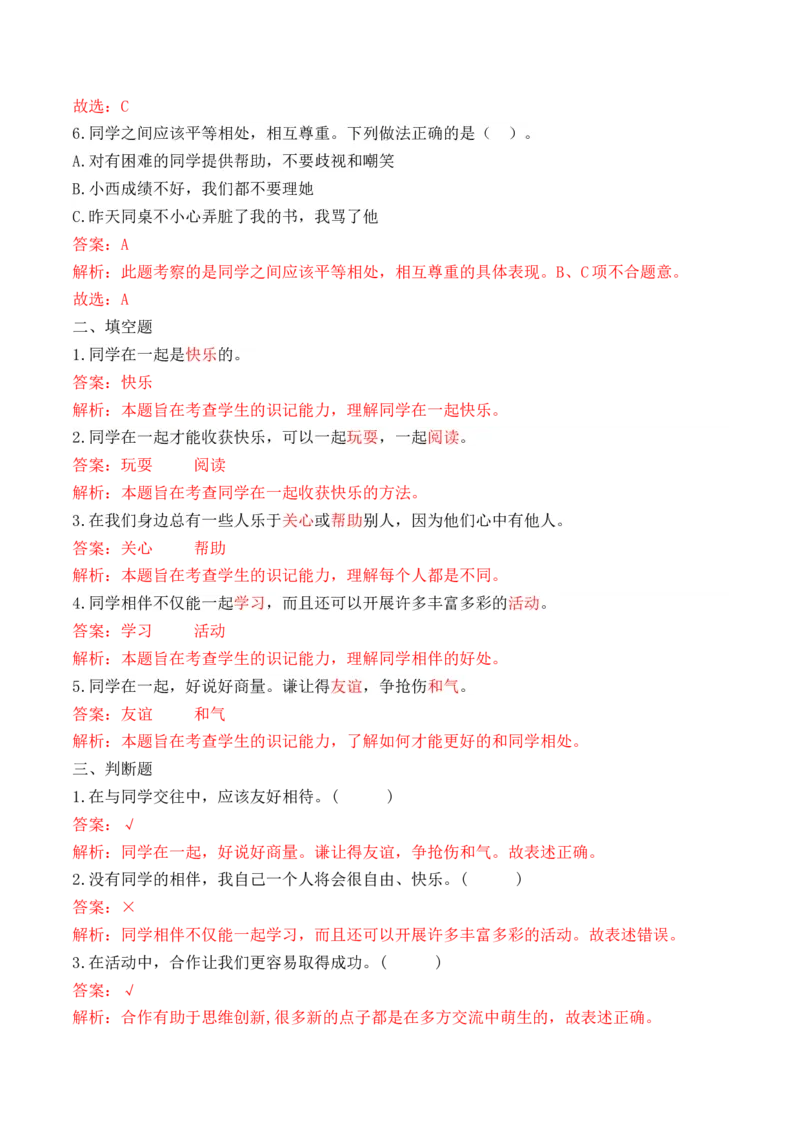 第四课同学相伴（教师版）_26新三年级道法下册（统编版）_版本二_同步练习-K4_2024版