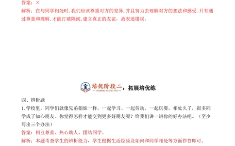 第四课同学相伴（教师版）_26新三年级道法下册（统编版）_版本二_同步练习-K4_2024版