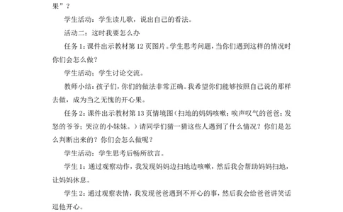 二年级下册道德与法治教案-3做个&ldquo;开心果&rdquo;人教（新版）_26新二年级道法下册（统编版）_版本一(1)_部编版道德与法治2下_旧版_道法2下课件教案_02.道法2下教案设计_教案第二套
