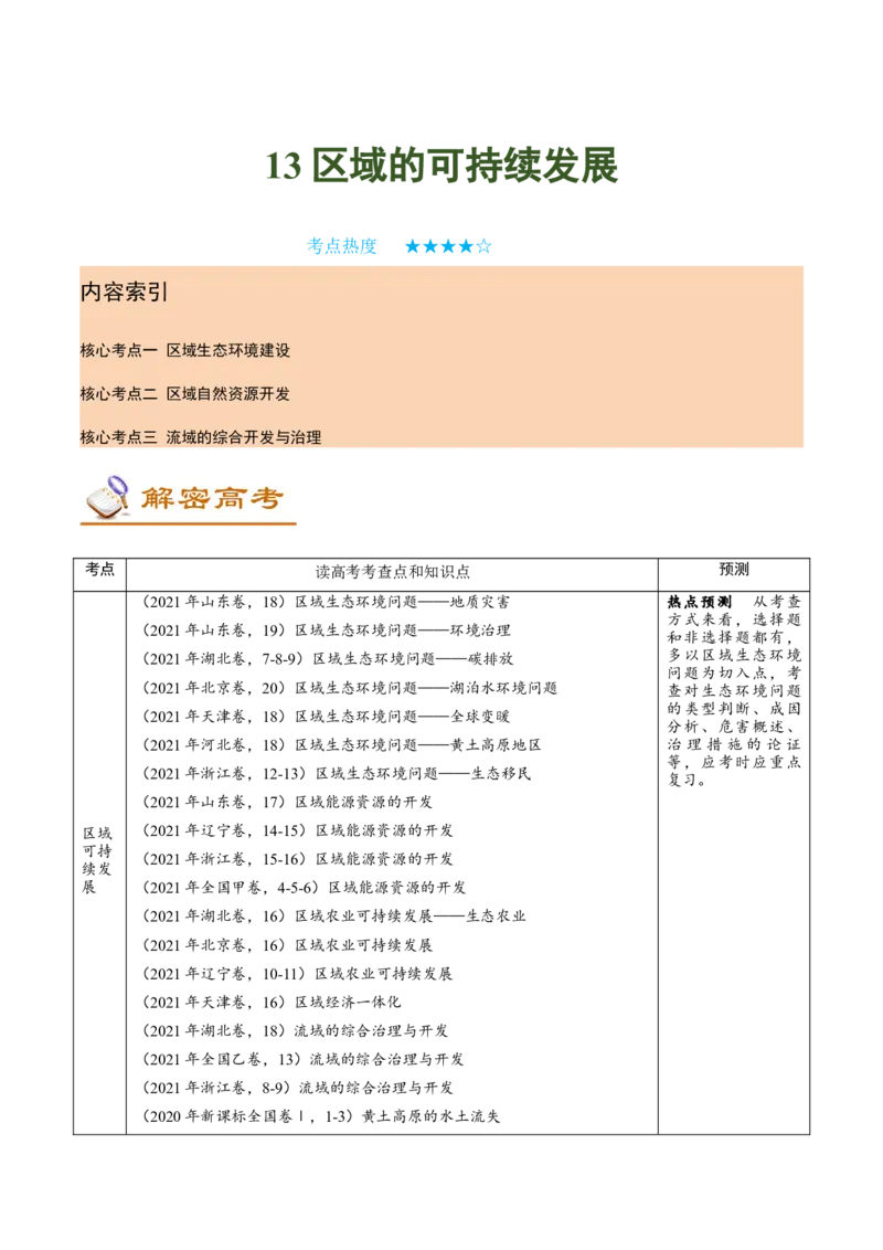 讲练一通二轮13区域可持续发展（讲义）-2022二轮讲练_新高考复习资料_2022年新高考复习资料_讲练一通二轮高考地理高频考点解密（讲义+分层训练）