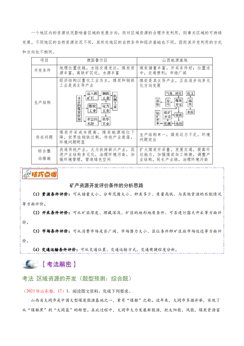 讲练一通二轮13区域可持续发展（讲义）-2022二轮讲练_新高考复习资料_2022年新高考复习资料_讲练一通二轮高考地理高频考点解密（讲义+分层训练）