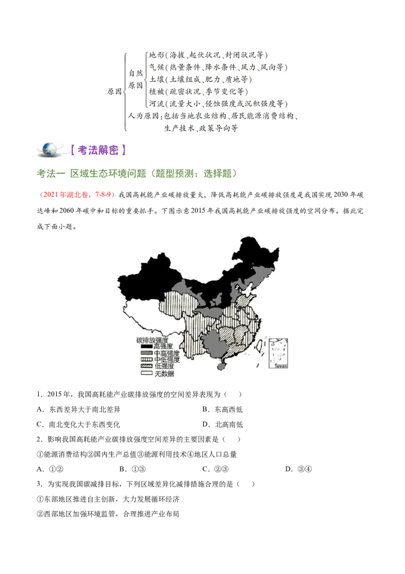 讲练一通二轮13区域可持续发展（讲义）-2022二轮讲练_新高考复习资料_2022年新高考复习资料_讲练一通二轮高考地理高频考点解密（讲义+分层训练）
