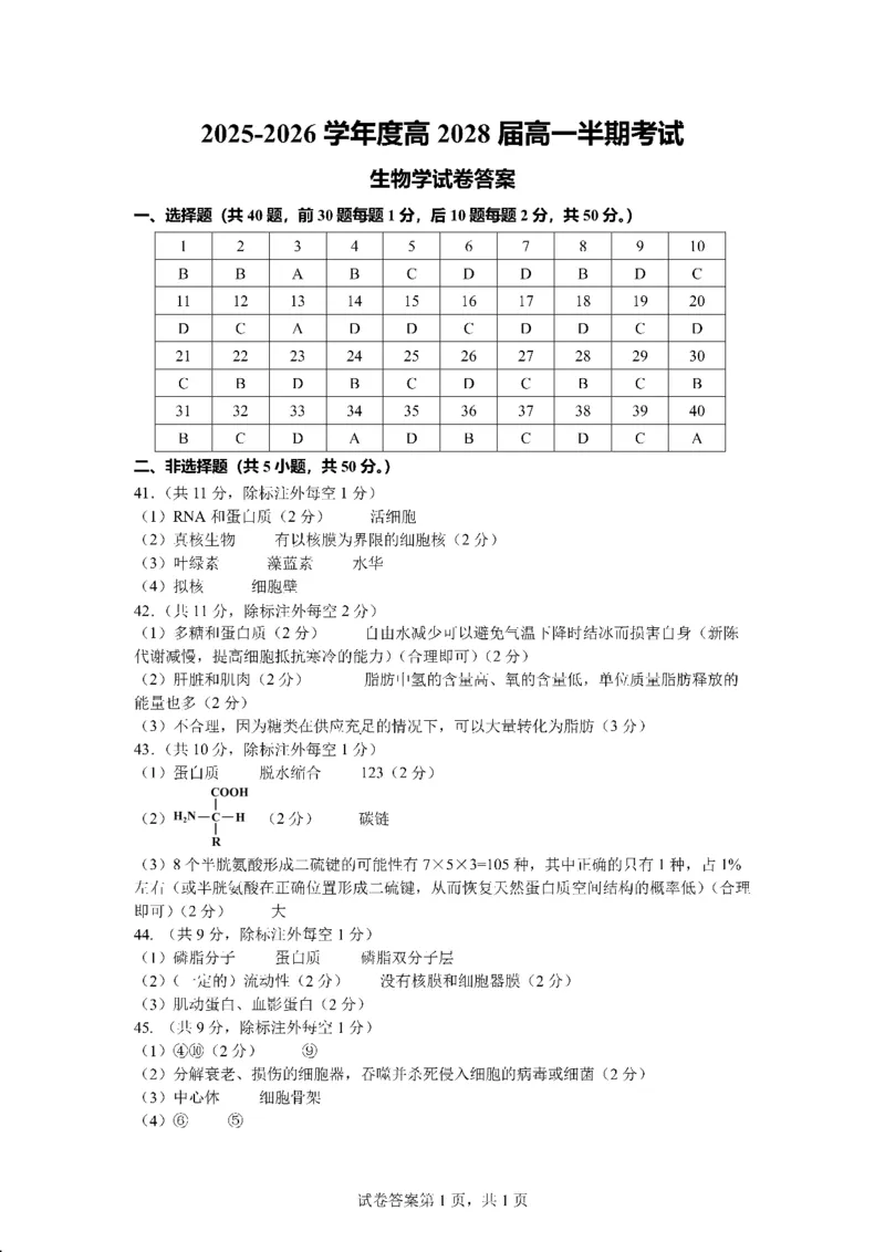 成都市第七中学2025-2026学年高一上学期11月半期考试生物答案_2025年11月高一试卷_251122四川省成都市第七中学2025-2026学年高一上学期11月半期考试（全）