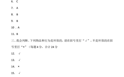 二年级下册道德与法治单元测试-第三单元绿色小卫士（3）人教部编版（含答案）_26新二年级道法下册（统编版）_版本一_部编版道德与法治2下_旧版_道法2下课件教案_单元测试