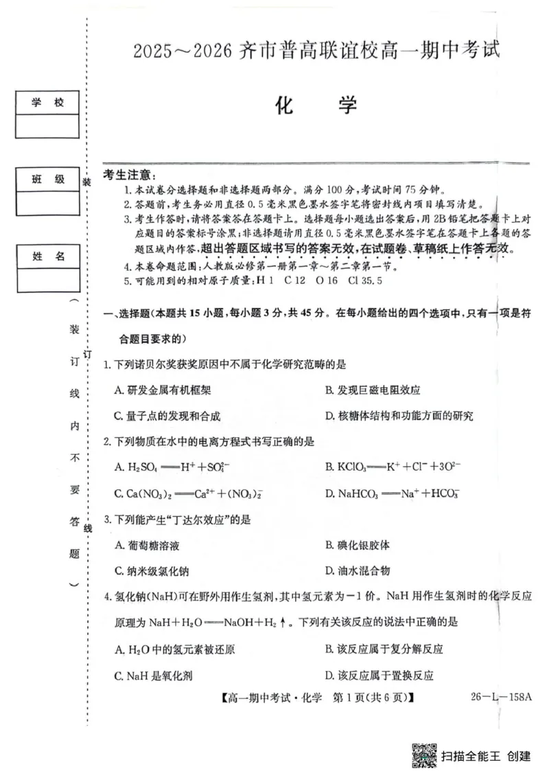 扫描全能王2025-11-0614.28_2025年11月高一试卷_251113黑龙江省齐齐哈尔市普高联谊校2025-2026学年高一上学期11月期中考试