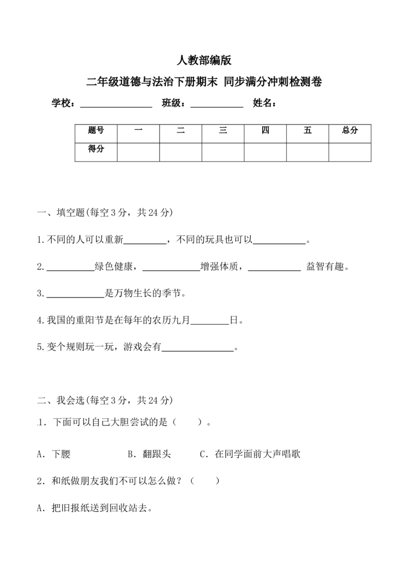 二年级下册道德与法治-期末测试卷(5)部编版（含答案）(1)(1)_26新二年级道法下册（统编版）_版本一_部编版道德与法治2下_2026春新版_第一套_05.道德2下-试题_期末试题