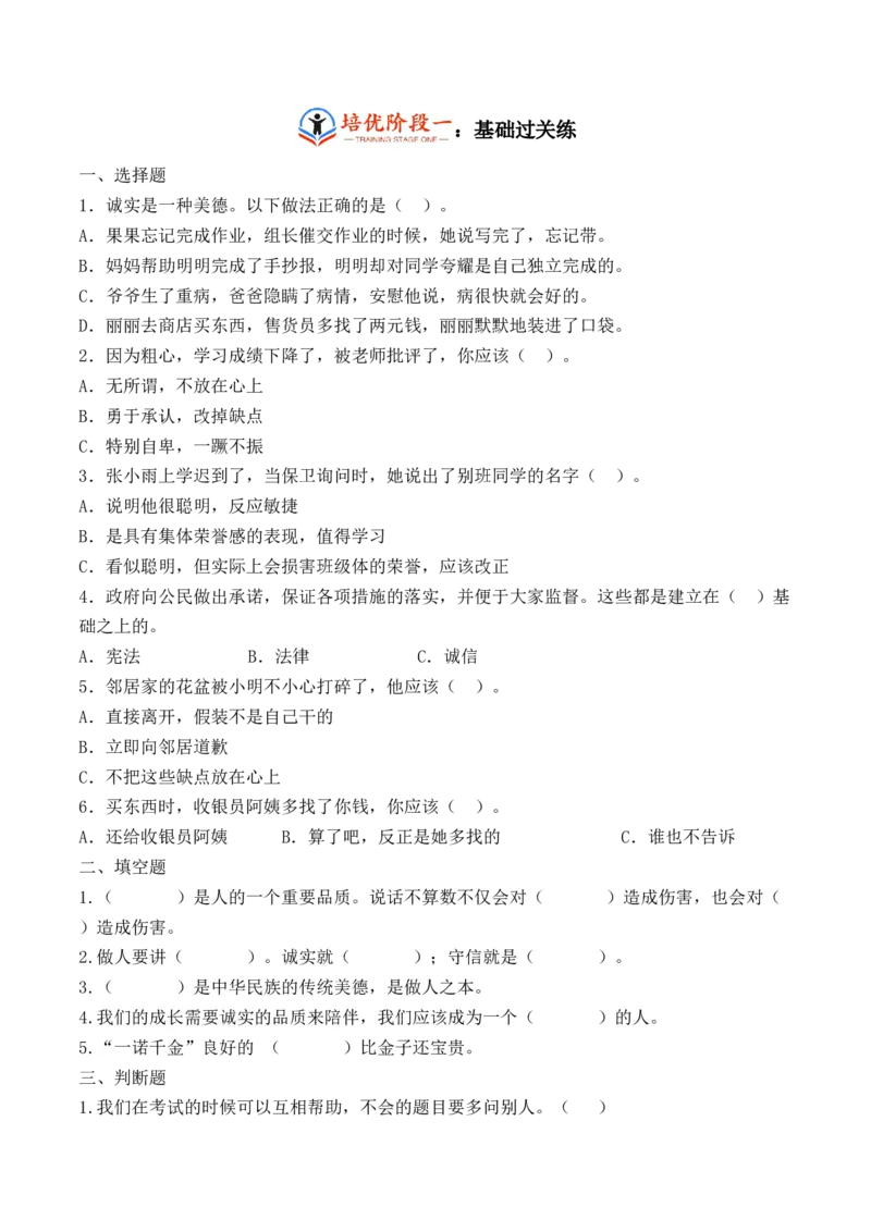 第三课我很诚实（学生版）_26新三年级道法下册（统编版）_版本二_同步练习-K4_2024版