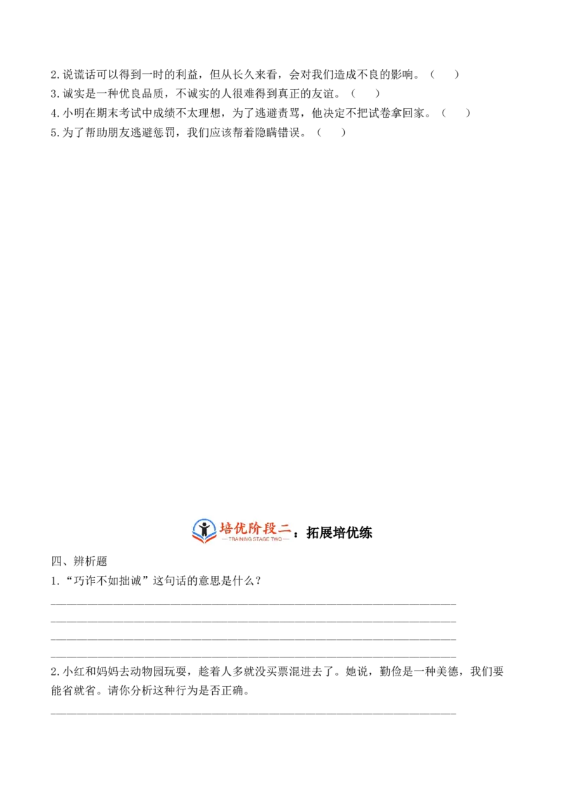第三课我很诚实（学生版）_26新三年级道法下册（统编版）_版本二_同步练习-K4_2024版