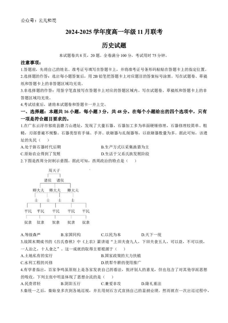广东省衡水金卷2024-2025学年高一上学期11月联考历史试卷_2024年11月试卷_1108广东省衡水金卷2024-2025学年高一上学期11月联考_广东省衡水金卷2024-2025学年高一上学期11月联考历史试卷