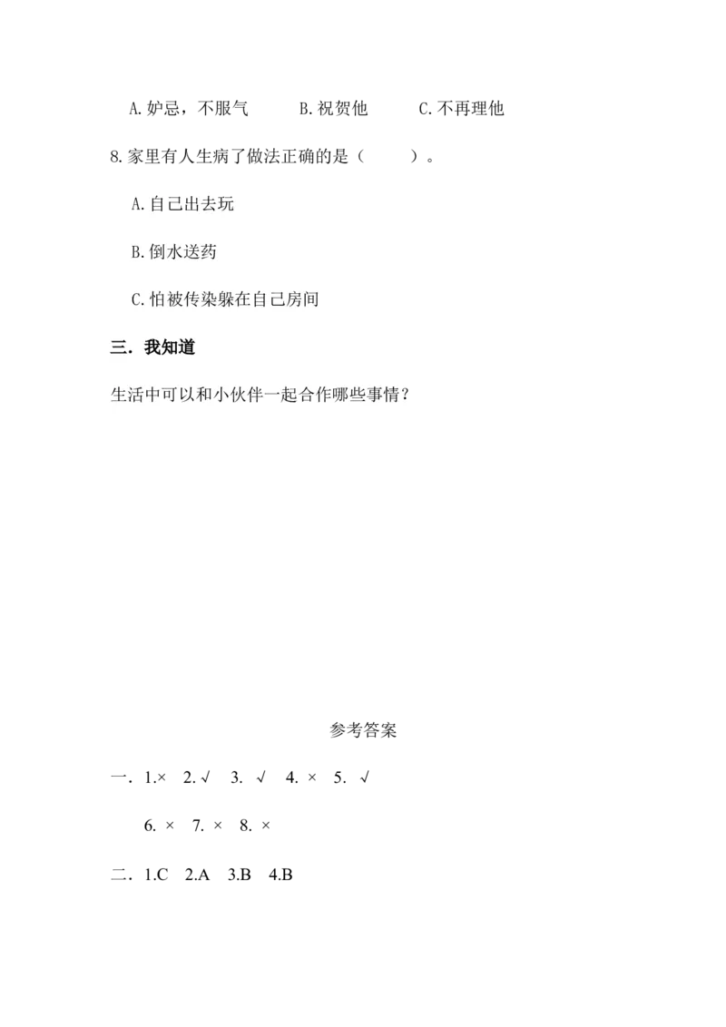 第四单元我们在一起单元测试_26新一年级道法下册（统编版）_老课标资料_5、单元测试部编一下道法_单元测试