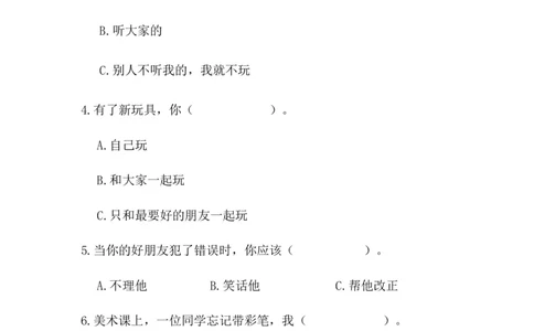 第四单元我们在一起单元测试_26新一年级道法下册（统编版）_老课标资料_5、单元测试部编一下道法_单元测试
