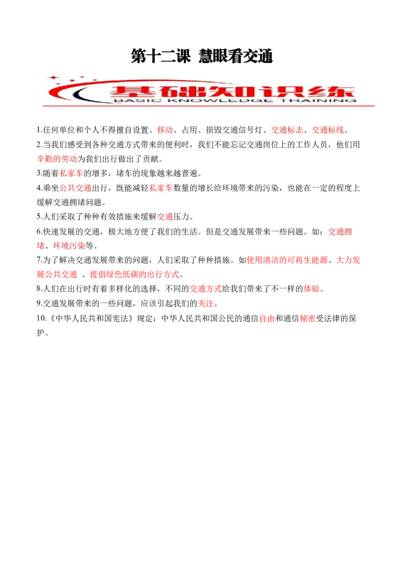 第十二课慧眼看交通（教师版）_26新三年级道法下册（统编版）_版本二_同步练习-K4_2024版