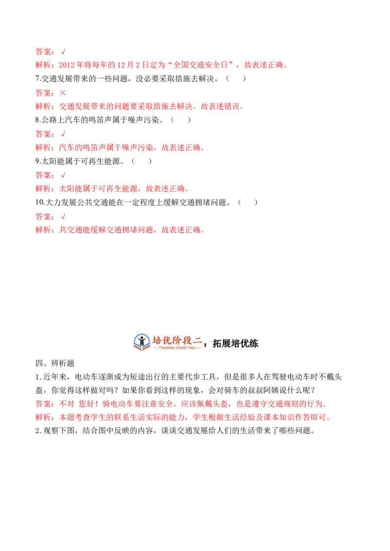 第十二课慧眼看交通（教师版）_26新三年级道法下册（统编版）_版本二_同步练习-K4_2024版