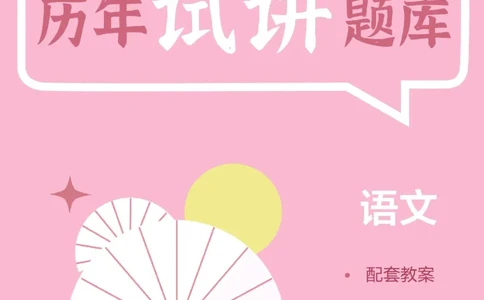 语文_初中物理教资面试_05试讲板块_05试讲：真题参考