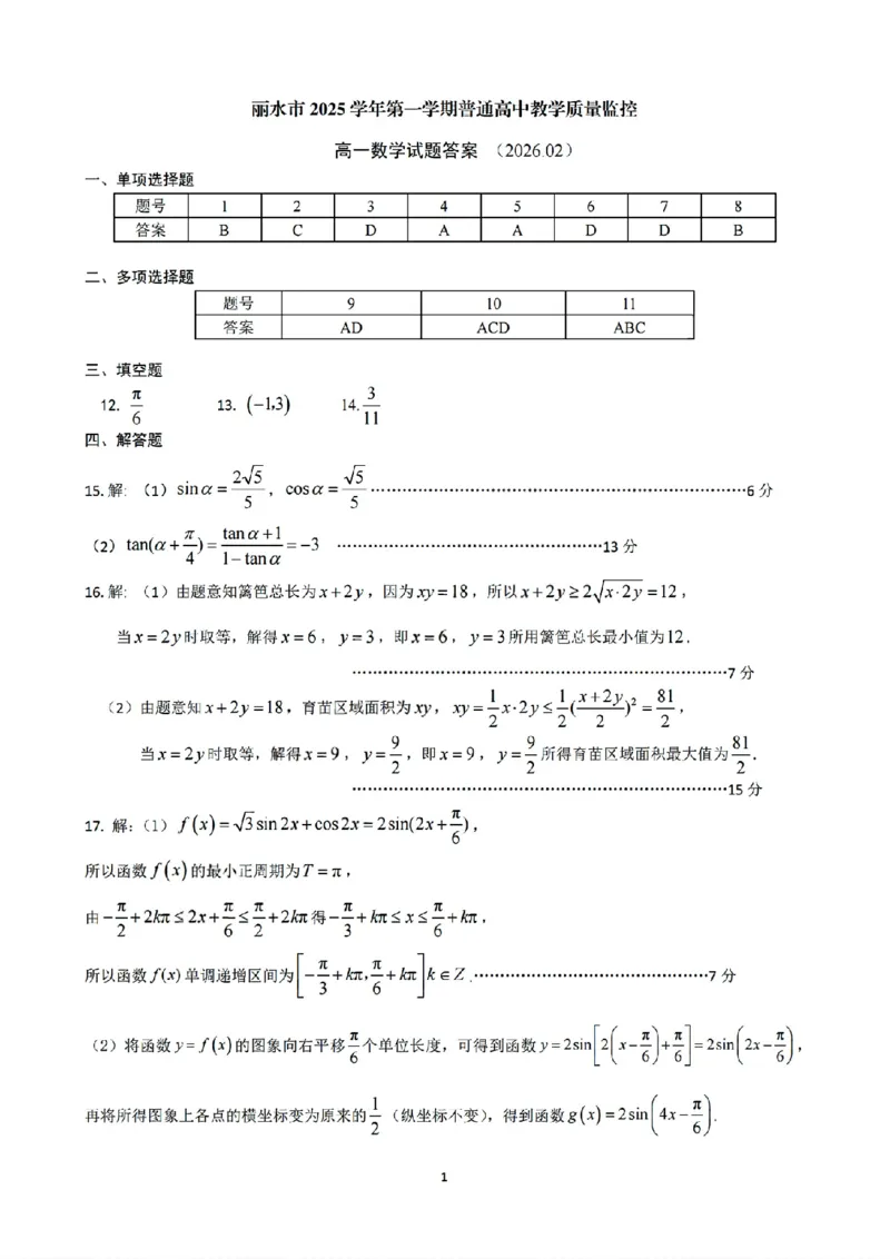 扫描件_丽水市数学答案_2026年02月高一试卷_260219浙江省丽水市2025-2026学年上学期高一期末教学质量监控（全）_浙江省丽水市2025-2026学年上学期高一期末教学质量监控数学试题含答案