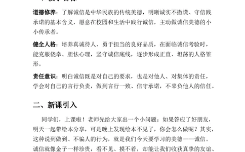 第10课诚信贵如金教学设计(1)(1)_26新二年级道法下册（统编版）_版本一_部编版道德与法治2下_2026春新版_第一套_03.道德2下-文本时教案+PPT课件第3套已更完第16课