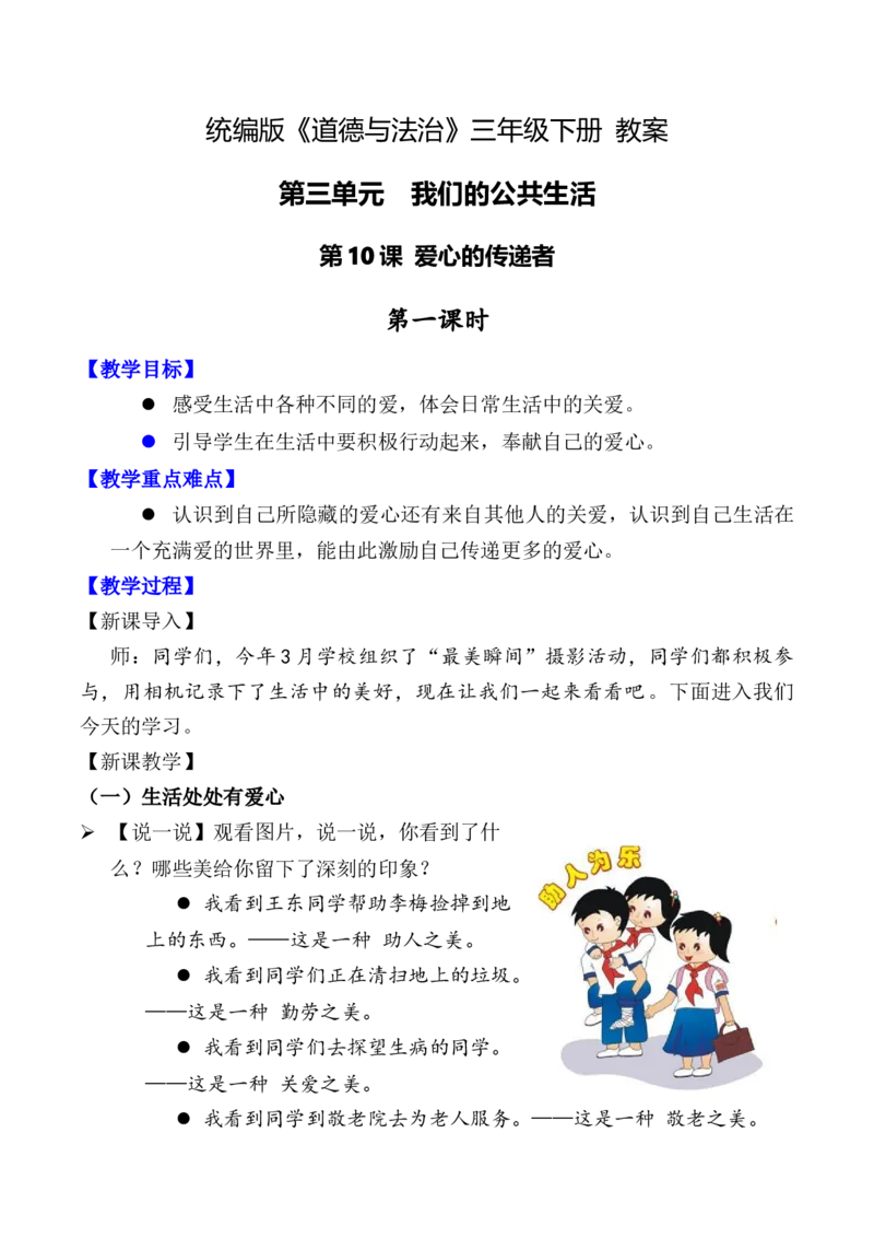 第10课爱心的传递者第一课时（教案）-（统编版）_26新三年级道法下册（统编版）_版本二_教学设计_教案