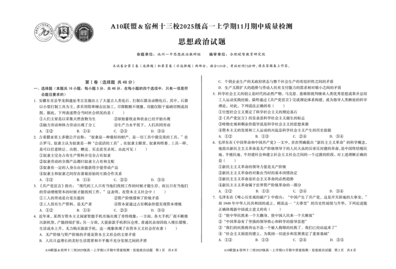 政治A10联盟＆宿州十三校2025级高一上学期11月期中质量检测思想政治_2025年11月高一试卷_251124安徽省A10联盟＆宿州十三校2025级高一上学期11月期中质量检测（全）