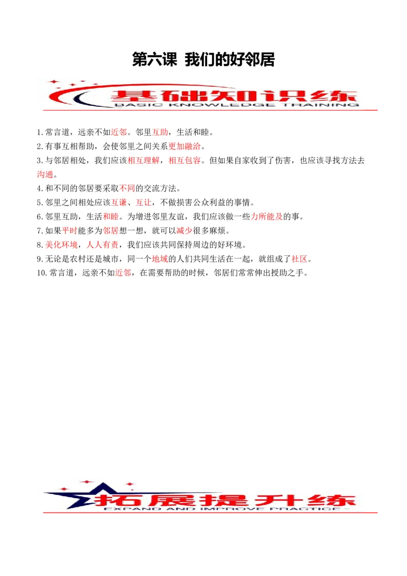 第六课我们的好邻居（教师版）_26新三年级道法下册（统编版）_版本二_同步练习-K4_2024版