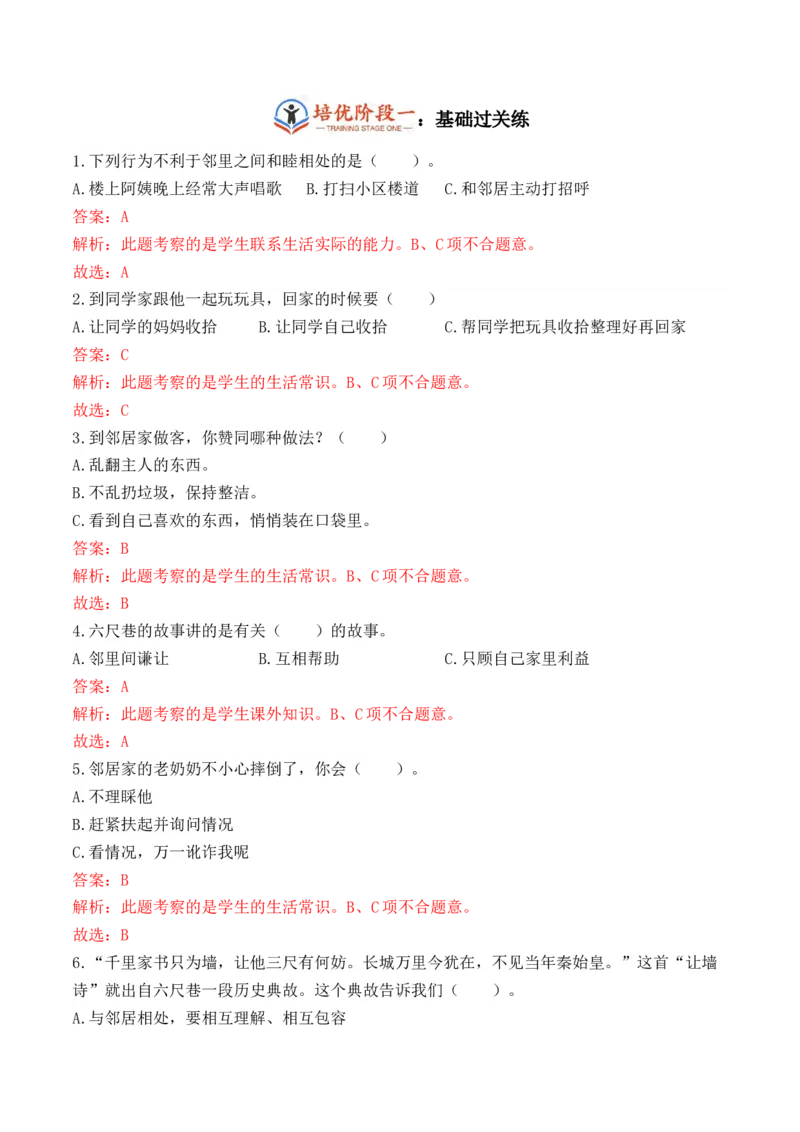 第六课我们的好邻居（教师版）_26新三年级道法下册（统编版）_版本二_同步练习-K4_2024版
