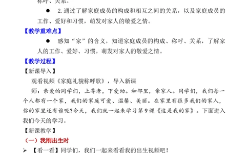 第9课这是我的家（教学设计）-（统编版&middot;2024）_26新一年级道法下册（统编版）_教学设计