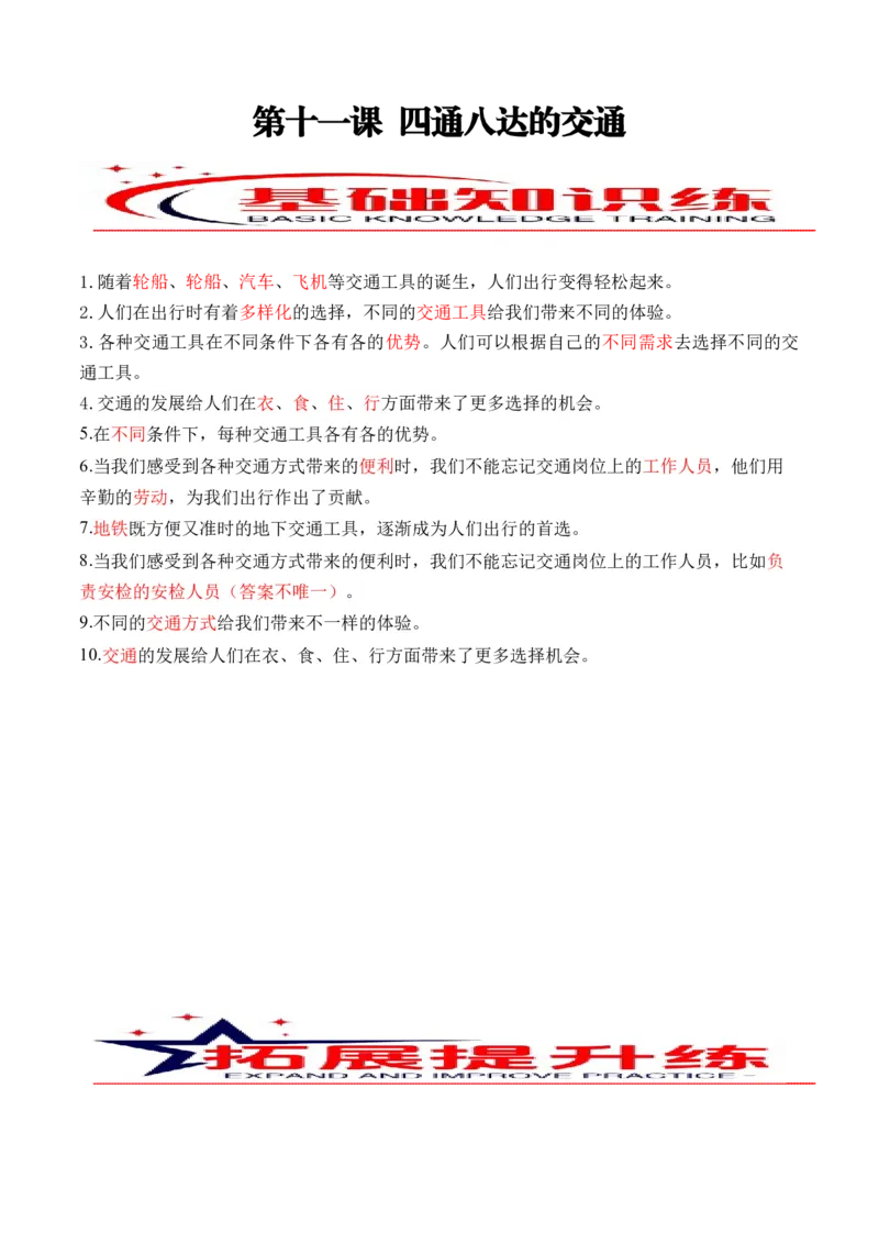 第十一课四通八达的交通（教师版）_26新三年级道法下册（统编版）_版本二_同步练习-K4_2024版