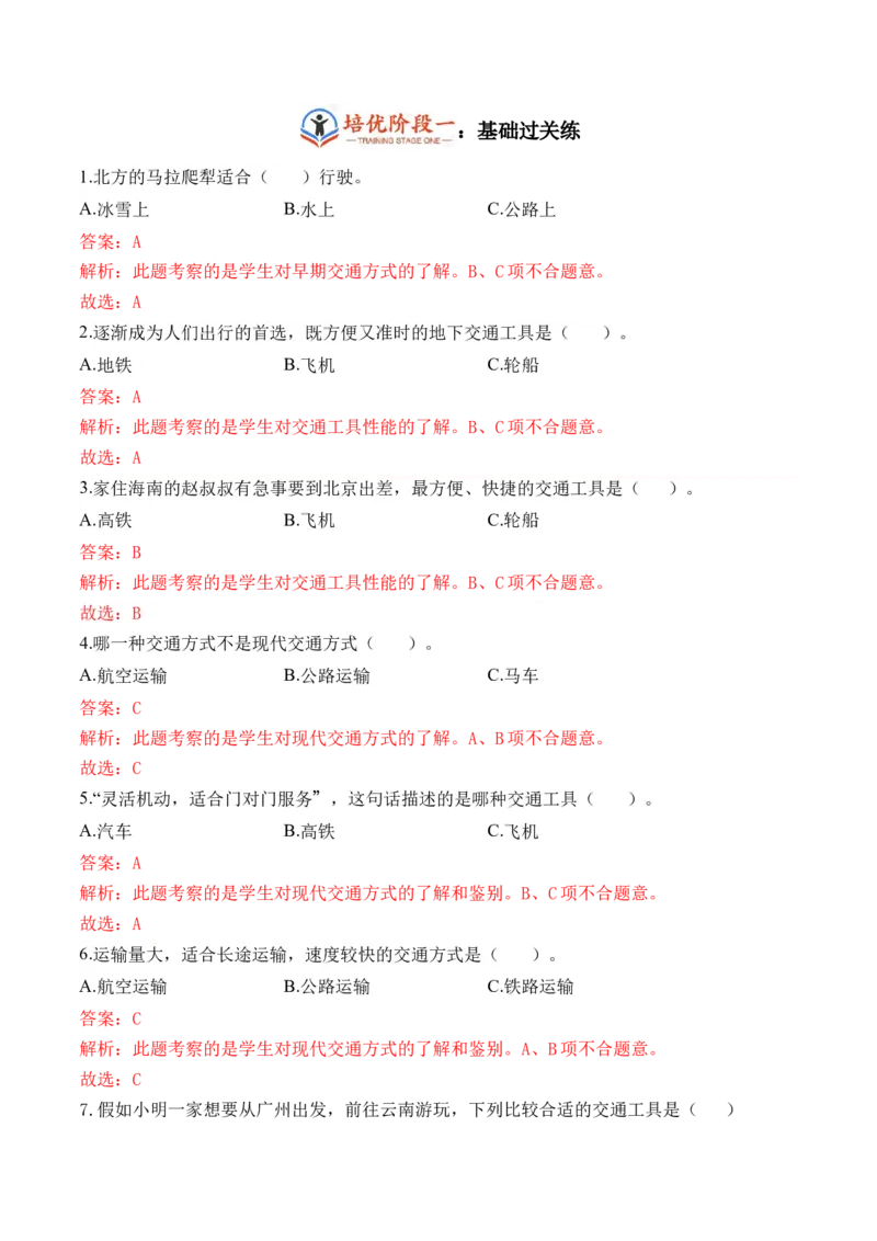第十一课四通八达的交通（教师版）_26新三年级道法下册（统编版）_版本二_同步练习-K4_2024版