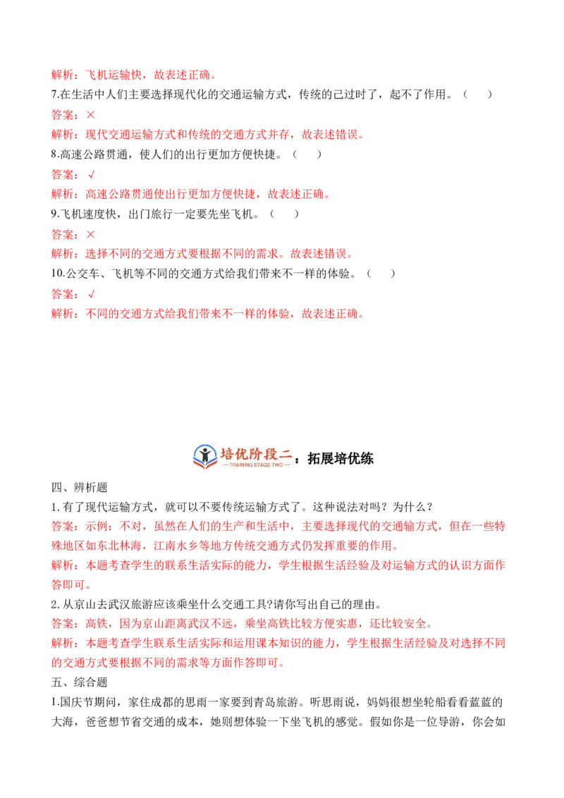 第十一课四通八达的交通（教师版）_26新三年级道法下册（统编版）_版本二_同步练习-K4_2024版