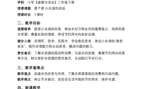 第7课小水滴的诉说教学设计2025-2026学年道德与法治统编版二年级下册(1)(1)_26新二年级道法下册（统编版）_版本一_部编版道德与法治2下_2026春新版_第二套_第7课小水滴的诉说