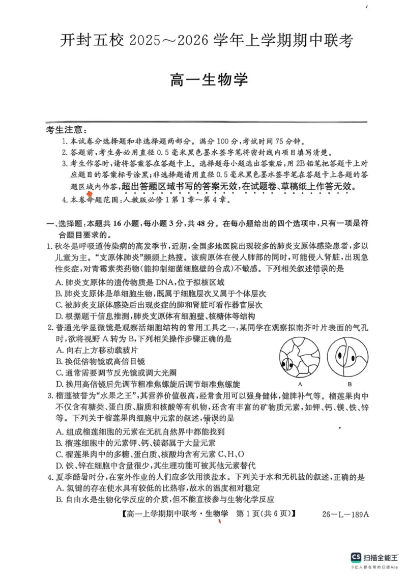 开封五校期中联考高一生物_2025年12月高一试卷_251217河南省开封市五校2025-2026学年高一上学期期中联考_河南省开封市五校2025-2026学年高一上学期11月期中生物试题（图片版，含答案）