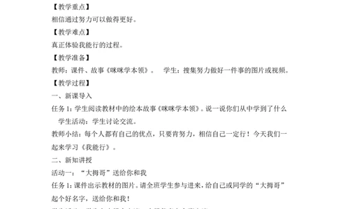 二年级下册道德与法治教案-13我能行人教（新版）_26新二年级道法下册（统编版）_版本一(1)_部编版道德与法治2下_旧版_道法2下课件教案_02.道法2下教案设计_教案第二套