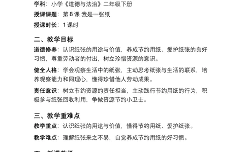 第8课我是一张纸教学设计2025-2026学年道德与法治统编版二年级下册(1)(1)_26新二年级道法下册（统编版）_版本一_部编版道德与法治2下_2026春新版_第二套_第8课我是一张纸