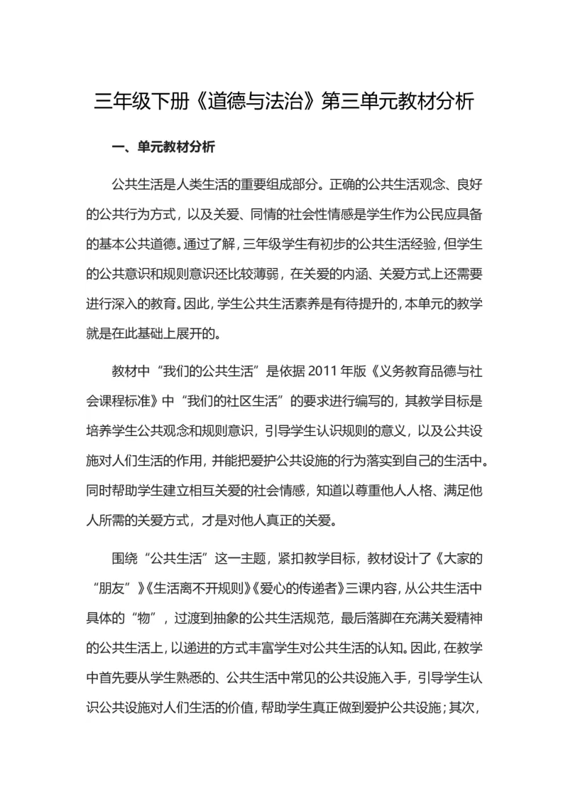 三年级下册道德与法治素材-第三单元教材解读_26新三年级道法下册（统编版）_版本一_部编版道德与法治3下_旧版_道法3下课件教案_05.道法3下教学计划