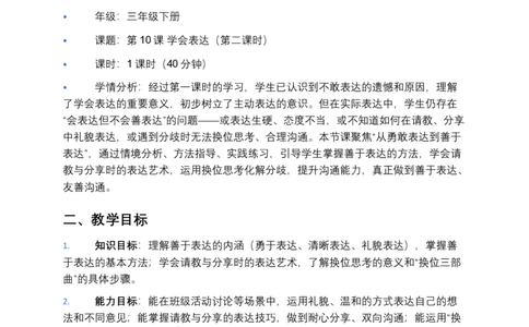 第10课学会表达（第二课时）教案小学《道德与法治》三年级下册_26新三年级道法下册（统编版）_版本一_部编版道德与法治3下_2026春新版_第二套_01.道法3下第3套课件+教案26春