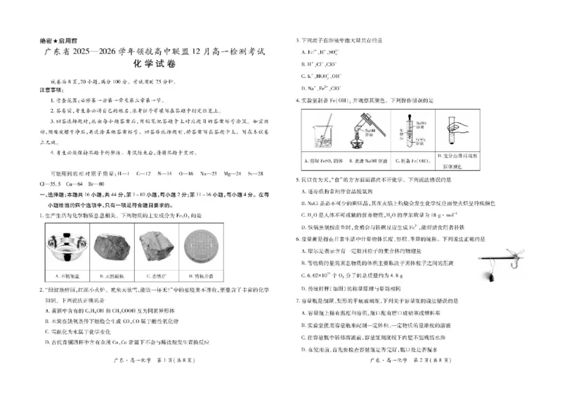 广东省领航高中联盟2025-2026学年高一上学期12月月考化学试题含答案_2025年12月高一试卷_251215广东省领航高中联盟2025-2026学年高一上学期12月检测