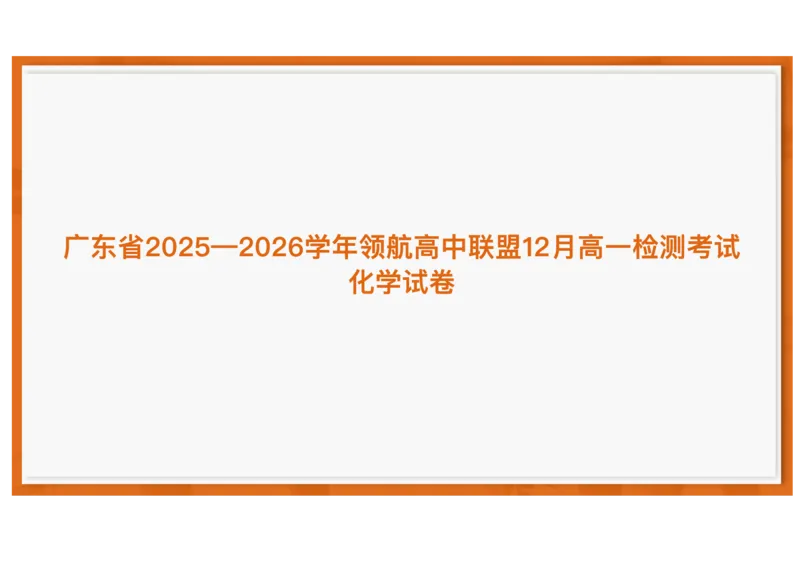 广东省领航高中联盟2025-2026学年高一上学期12月月考化学试题含答案_2025年12月高一试卷_251215广东省领航高中联盟2025-2026学年高一上学期12月检测