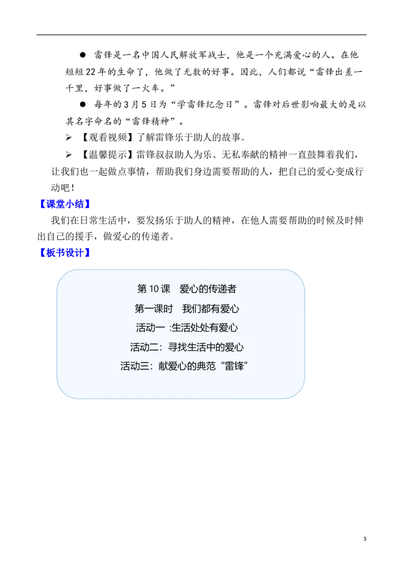第10课爱心的传递者第一课时（教案）三年级道德与法治下册同步精品课堂系列（统编版）_26新三年级道法下册（统编版）_版本一_部编版道德与法治3下_旧版_道法3下课件教案