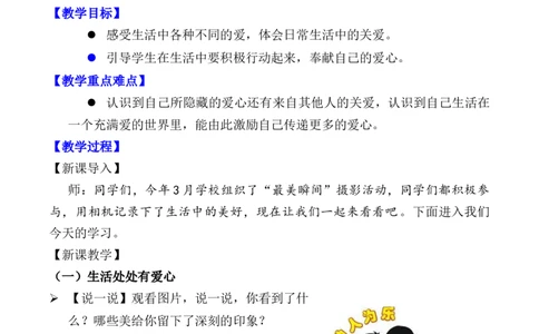第10课爱心的传递者第一课时（教案）三年级道德与法治下册同步精品课堂系列（统编版）_26新三年级道法下册（统编版）_版本一_部编版道德与法治3下_旧版_道法3下课件教案