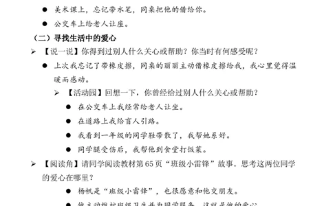 第10课爱心的传递者第一课时（教案）三年级道德与法治下册同步精品课堂系列（统编版）_26新三年级道法下册（统编版）_版本一_部编版道德与法治3下_旧版_道法3下课件教案