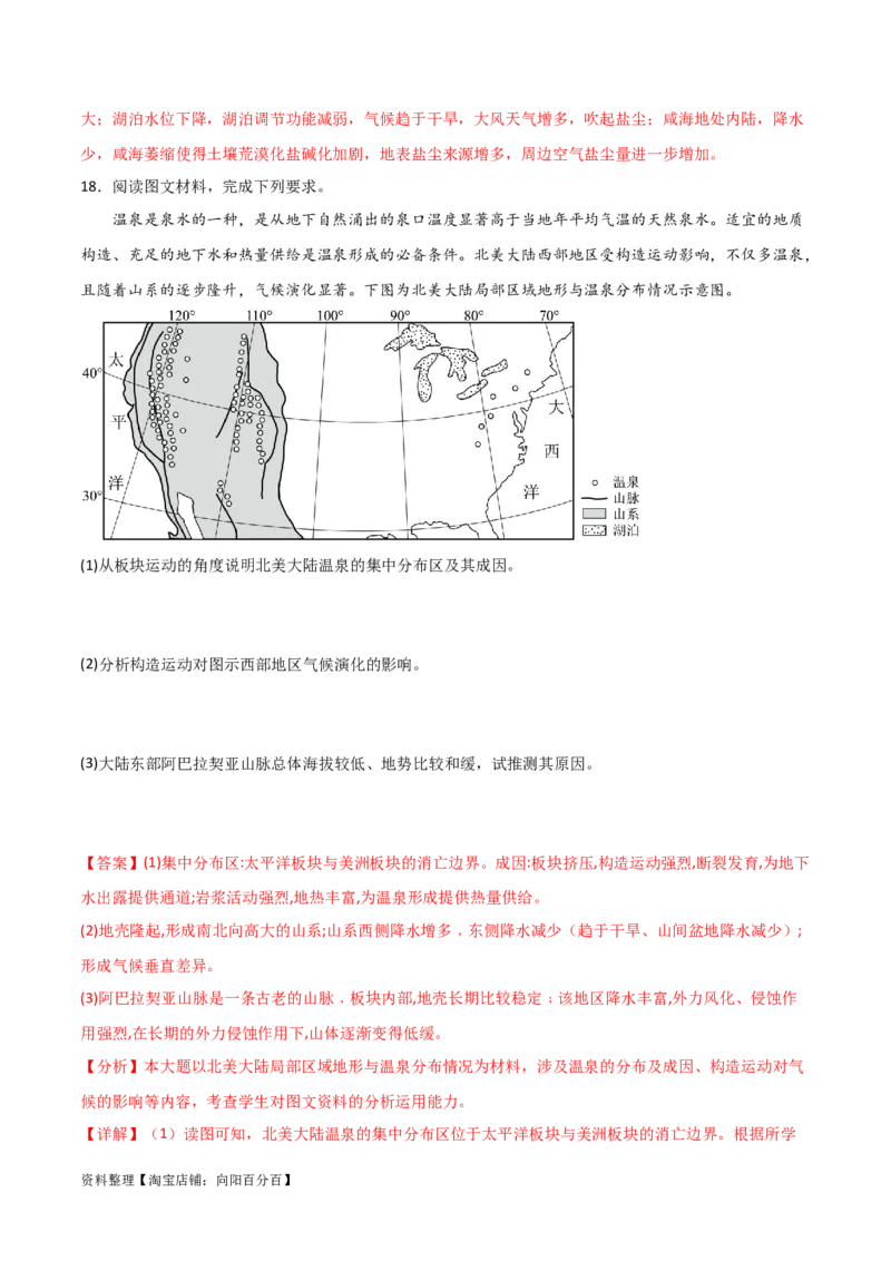 重难点07地理环境的整体性与差异性-2024年高考地理热点&middot;重点&middot;难点专练（新高考专用）（解析版）_新高考复习资料_2024年新高考复习资料_专项复习资料_教师版（含答案解析）