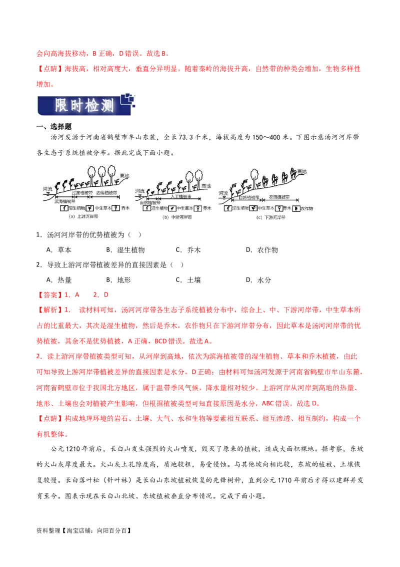 重难点07地理环境的整体性与差异性-2024年高考地理热点&middot;重点&middot;难点专练（新高考专用）（解析版）_新高考复习资料_2024年新高考复习资料_专项复习资料_教师版（含答案解析）