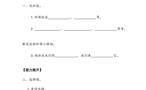 《我的环保小搭档》作业(1)_26新二年级道法下册（统编版）_版本二_教学设计_教案2_二年级下册3.12《我的环保小搭档》教案+学案+同步练习（1课时，3份打包）