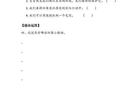 《我的环保小搭档》作业(1)_26新二年级道法下册（统编版）_版本二_教学设计_教案2_二年级下册3.12《我的环保小搭档》教案+学案+同步练习（1课时，3份打包）