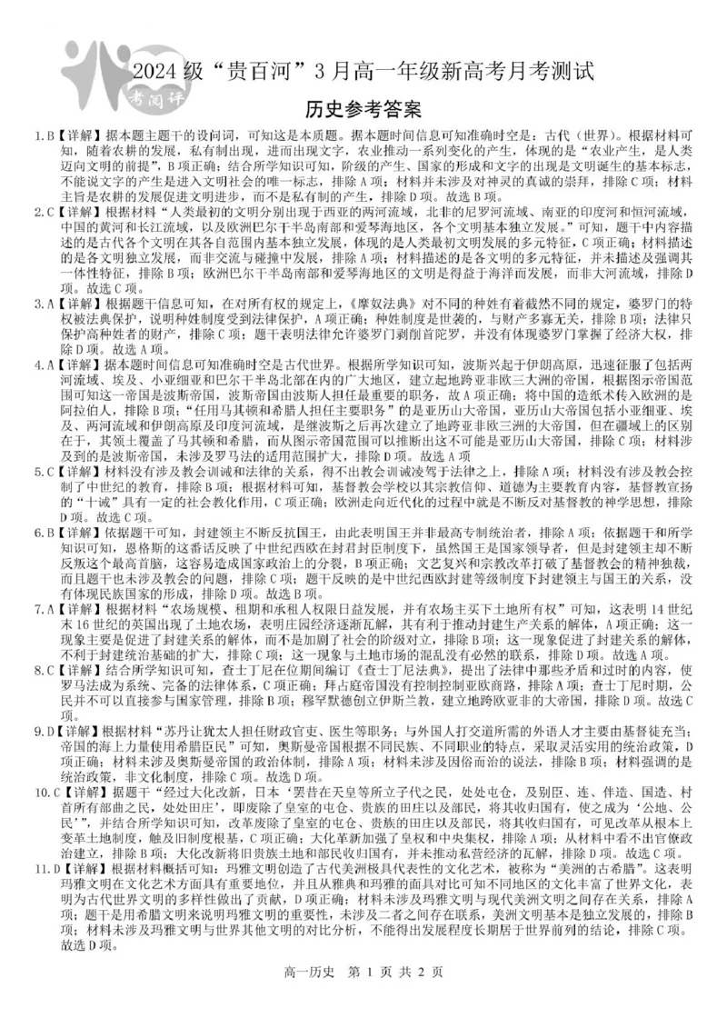 广西2024级&ldquo;贵百河&rdquo;3月高一年级新高考月考测试历史历史参考答案_2025年04月试卷_0401广西壮族自治区&ldquo;贵百河&rdquo;联考2024-2025学年高一下学期3月月考