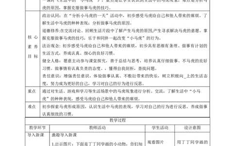 第4课《不做&ldquo;小马虎&rdquo;》第一课时（教学设计）-（统编版）_26新一年级道法下册（统编版）_老课标资料_2、教学教案部编一下道法_教案(配套有动画推荐)