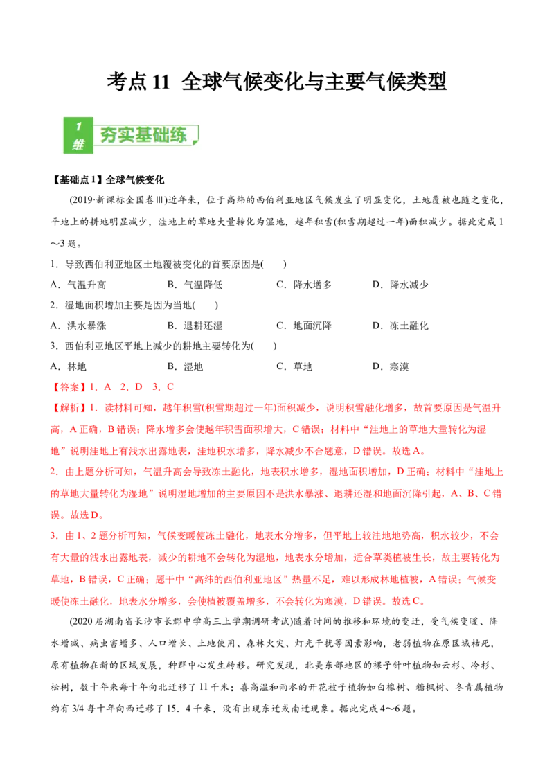 考点11全球气候变化与主要气候类型-2022年高考地理一轮复习小题多维练（新高考版）（解析版）_新高考复习资料_2022年新高考复习资料