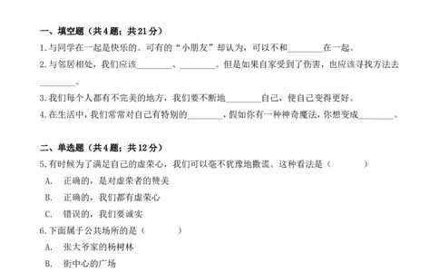 期中测试卷（八）三年级下册道德与法治人教部编版（含答案_26新三年级道法下册（统编版）_版本一_部编版道德与法治3下_旧版_道法3下课件教案_03.道法3下练习试卷_期中测试
