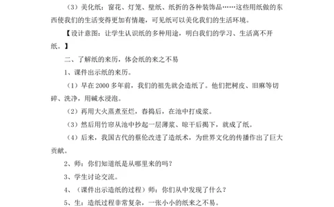 二年级下册道德与法治教案-11我是一张纸人教（新版）_26新二年级道法下册（统编版）_版本一(1)_部编版道德与法治2下_旧版_道法2下课件教案_02.道法2下教案设计_教案第二套