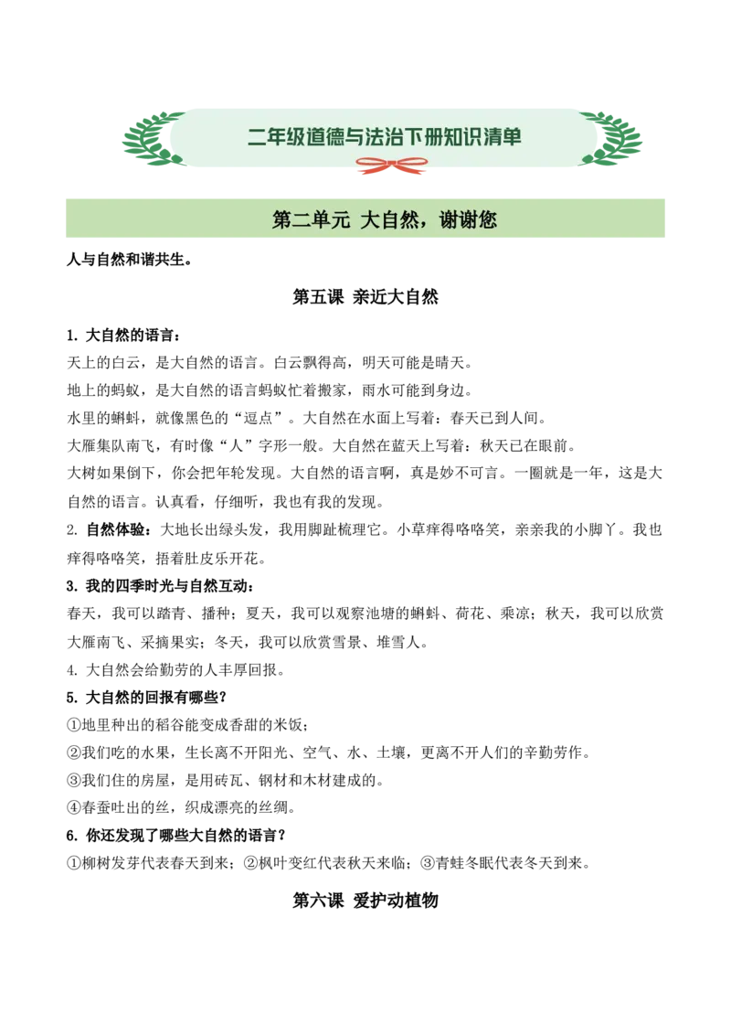 第二单元大自然，谢谢您（知识清单）（新教材）（新教材）_26新二年级道法下册（统编版）_版本二_单元知识复习专项-K37_2026版