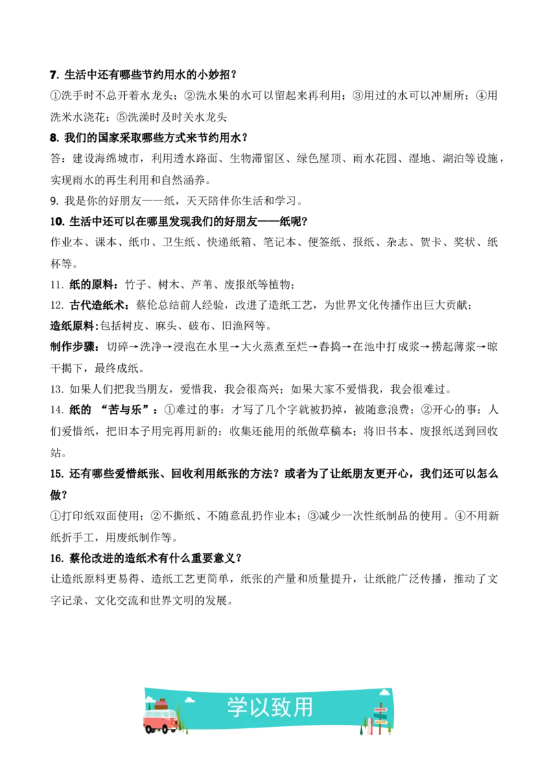 第二单元大自然，谢谢您（知识清单）（新教材）（新教材）_26新二年级道法下册（统编版）_版本二_单元知识复习专项-K37_2026版